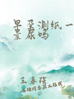 早孕测纸一定要晨尿吗