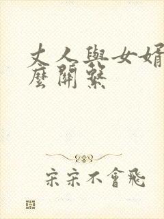 丈人与女婿是什么关系