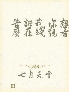 告诉我你想要什么在线观看电影完整版