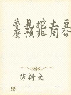 梦见挖土豆是什么预兆周公解梦