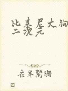 比基尼大胸美女二次元