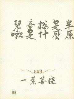 儿童总是半夜咳嗽是什么原因