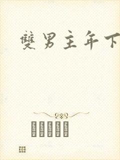 双男主年下双性