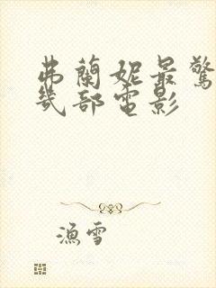 弗兰妮最惊艳的几部电影