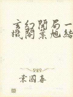 玄幻开局一座天机阁叶旭结局