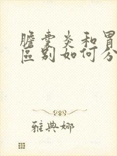 胆囊炎和胃炎的区别如何分辨