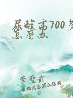 尿酸高700多怎么办