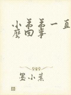 小弟弟一直疼怎么回事