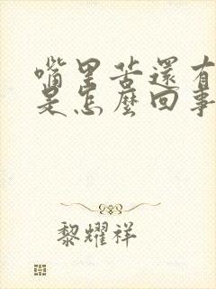 嘴里苦还有口臭是怎么回事