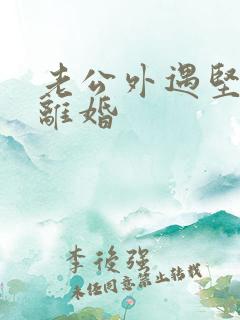 老公外遇坚决要离婚