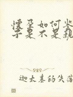 怀孕如何鉴定孩子是不是亲生的