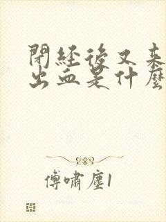 闭经后又来少量出血是什么原因