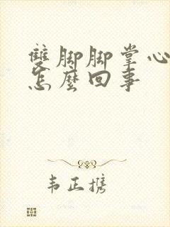 双脚脚掌心发痒怎么回事