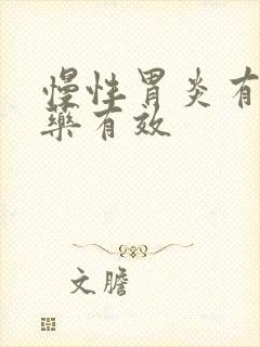 慢性胃炎有什么药有效