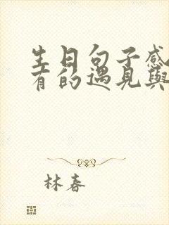 生日句子感恩所有的遇见与宠爱