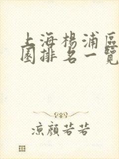 上海杨浦区幼儿园排名一览表