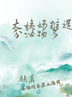 大姨妈推迟三天分泌物多