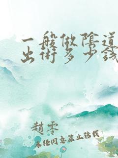 一般做阴道壁膨出术多少钱