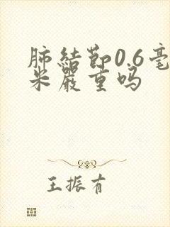 肺结节0.6毫米严重吗