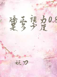 矫正视力0.8是多少度