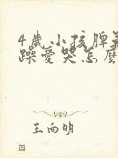 4岁小孩脾气暴躁爱哭怎么改正过来?