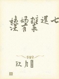 姨妈推迟七天还没有来