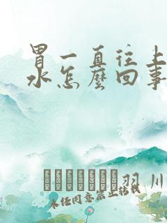 胃一直往上反酸水怎么回事