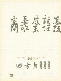 家长应该怎样询问班主任孩子在校的情况
