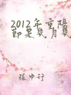 2012年重阳节是几月几号