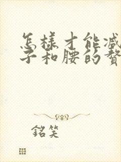 怎样才能减掉肚子和腰的赘肉