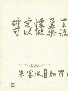 确定怀孕了多久可以做药流