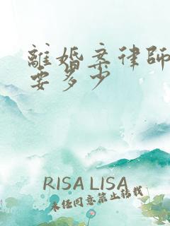 离婚案律师费用要多少