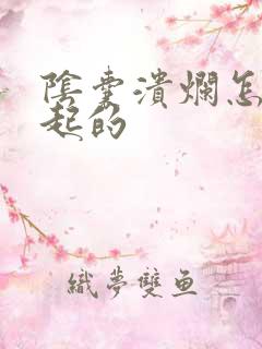 阴囊溃烂怎么引起的