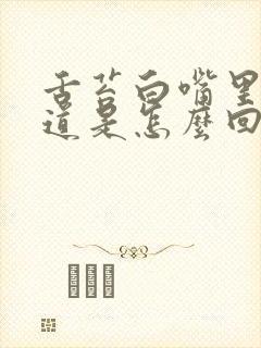 舌苔白嘴里没味道是怎么回事