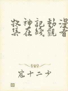 牧神记动漫55集在线观看