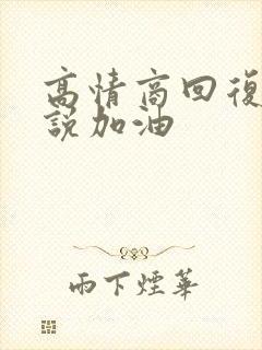 高情商回复别人说加油