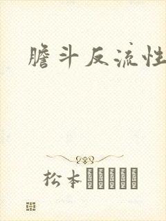 胆斗反流性胃炎