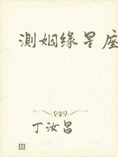 测姻缘星座配对