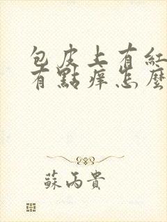 包皮上有红疙瘩有点痒怎么回事