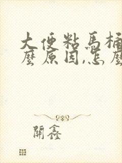 大便粘马桶是什么原因,怎么解决