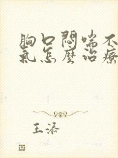 胸口闷喘不上来气怎么治疗