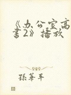 《办公室高潮秘书2》播放