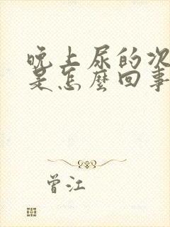 晚上尿的次数多是怎么回事