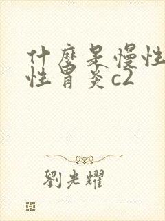 什么是慢性胃缩性胃炎c2