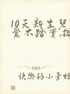 10天新生儿睡觉不踏实,总是哼唧