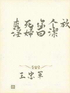 爽死你个放荡小淫妇白洁