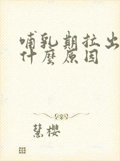 哺乳期拉出血是什么原因