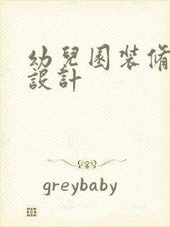 幼儿园装修专业设计