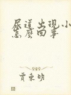 尿道出现小水泡怎么回事