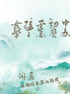 女孩子初中不上学了怎么办